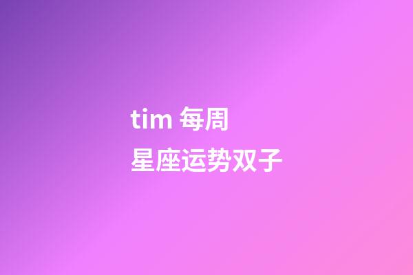 tim 每周星座运势双子-第1张-星座运势-玄机派